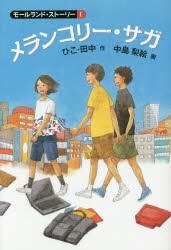 【新品】【本】メランコリー・サガ　ひこ・田中/作　中島梨絵/画