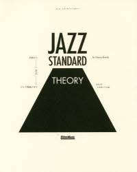 【新品】ジャズ・スタンダード・セオリー　名曲から学ぶジャズ理論の全て　納浩一/著