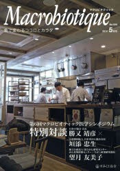 【新品】【本】マクロビオティック　食で変わるココロとカラダ　No．920(2014?5月号)　第6回マクロビオティック医学シンポジウム特別対