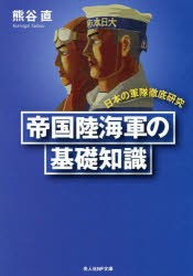 【新品】帝国陸海軍の基礎知識　日本の軍隊徹底研究　新装版　熊谷直/著