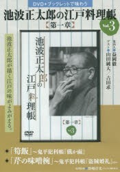 【新品】【本】池波正太郎の江戸料理帳　第一章　　　3　野崎　洋光　料理監修