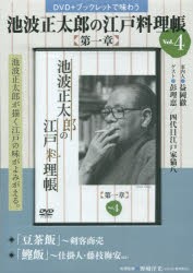 【新品】【本】池波正太郎の江戸料理帳　第一章　　　4　野崎　洋光　料理監修