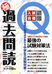 極過去問読　これだけで確実に高得点が取れる中学生の試験対策　中学生＆保護者必携定期テストから高校入試まで　ゼント日高/著