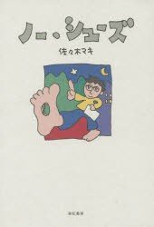 【新品】【本】ノー・シューズ　佐々木マキ/著