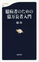 臆病者のための億万長者入門　橘玲/著