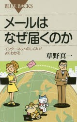 【新品】【本】メールはなぜ届くのか　インターネットのしくみがよくわかる　草野真一/著