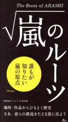 【新品】嵐のルーツ　誰もが知りたい嵐の源流　神楽坂ジャニーズ巡礼団/編集