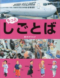 【新品】しごとば　もっと　鈴木のりたけ/作