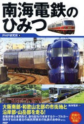 【新品】南海電鉄のひみつ　PHP研究所/編