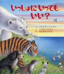 【新品】【本】いっしょにいってもいい?　ブライアン・パッテン/ぶん　ニコラ・ベイリー/え　なるさわえりこ/やく