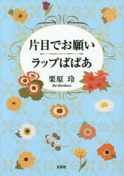 【新品】片目でお願い/ラップばばあ　栗原玲/著