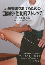 【新品】【本】治療効果をあげるための自動的・他動的ストレッチ　理学療法、マッサージ、フィットネス・トレーニングに有用なセラピュー