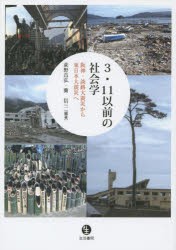 3・11以前の社会学　阪神・淡路大震災から東日本大震災へ　荻野昌弘/編著　蘭信三/編著