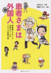 【新品】【本】患者さまは外国人　無国籍ドクターと空飛ぶナースのドタバタ診療日誌　山本ルミ/原案　世鳥アスカ/漫画