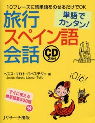 旅行スペイン語陰話　単語でカンタン!　ヘスス・マロト・ロペステジョ/著