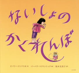 ないしょのかくれんぼ　ビバリー・ドノフリオ/文　バーバラ・マクリントック/絵　福本友美子/訳