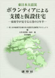 【新品】【本】ボランティアによる支援と仮設住宅　東日本大震災　家政学が見守る石巻の2年半　日本家政学会東日本大震災生活研究プロジ