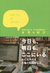 【新品】【本】本屋の雑誌　本の雑誌編集部/編