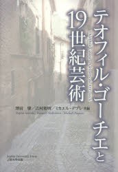 【新品】【本】テオフィル・ゴーチエと19世紀芸術　澤田肇/共編　吉村和明/共編　ミカエル・デプレ/共編