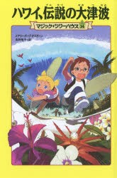 ハワイ、伝説の大津波　メアリー・ポープ・オズボーン/著　食野雅子/訳