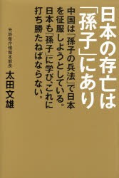 【新品】日本の存亡は「孫子」にあり　中国は「孫子の兵法」で日本を征服しようとしている。日本も「孫子」に学び、これに打ち勝たねばな