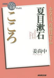 【新品】夏目漱石　こころ　姜尚中/著