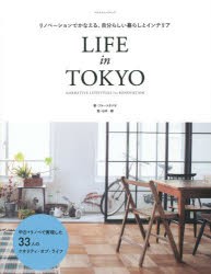 【新品】【本】LIFE　in　TOKYO　リノベーションでかなえる、自分らしい暮らしとインテリア　NARRATIVE　LIFESTYLES　via　RENOVATION