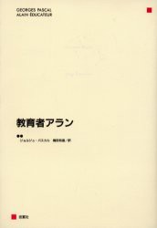 【新品】【本】教育者アラン　ジョルジュ・パスカル/著　橋田和道/訳