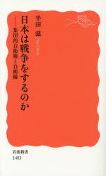 【新品】日本は戦争をするのか　集団的自衛権と自衛隊　半田滋/著