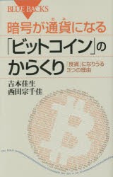 【新品】暗号が通貨(カネ)になる「ビットコイン」のからくり　「良貨」になりうる3つの理由　吉本佳生/著　西田宗千佳/著