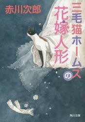 三毛猫ホームズの花嫁人形　赤川次郎/〔著〕