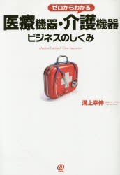 【新品】ゼロからわかる医療機器・介護機器ビジネスのしくみ ぱる出版 溝上幸伸／著