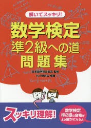 【新品】【本】解いてスッキリ!数学検定準2級への道問題集　日本数学検定協会/監修　TMT研究会/編著