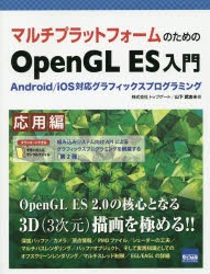 【新品】【本】マルチプラットフォームのためのOpenGL　ES入門　Android/iOS対応グラフィックスプログラミング　応用編　山下武志/著