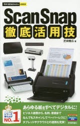 【新品】【本】ScanSnap徹底活用技　芝田隆広/著