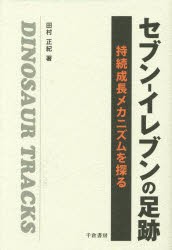 【新品】【本】セブン?イレブンの足跡　持続成長メカニズムを探る　田村正紀/著