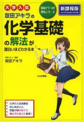 坂田アキラの化学基礎の解法が面白いほどわかる本　大学入試　新課程版　坂田アキラ/著