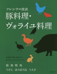 【新品】【本】フレンチの技法豚料理・ヴォライユ料理　豚　鶏　鴨　鳩　うずら　ほろほろ鳥　うさぎ　旭屋出版編集部/編