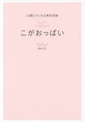 【新品】こがおっぱい　小顔もつくれる美乳体操　MACO/著