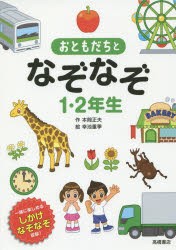 【新品】おともだちとなぞなぞ1・2年生　一緒に楽しめるしかけなぞなぞ収録!　本間正夫/作　幸池重季/絵