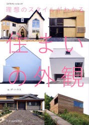 【新品】【本】理想のスタイルがわかる住まいの外観　ザ・ハウス/著