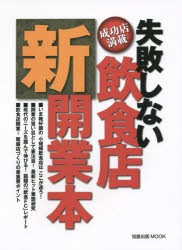 【新品】失敗しない飲食店新開業本　成功店満載