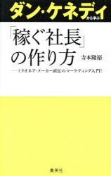 【新品】ダン・ケネディから学ぶ「稼ぐ社長」の作り方 ミリオネア・メーカー直伝のマーケティング入門! 集英社 寺本隆裕／著