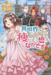 【新品】【本】異世界にて痩せる想いなのです　Diet!in　Another　World　相坂桃花/〔著〕