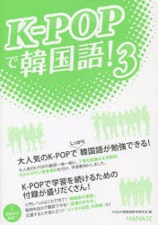 【新品】【本】K?POPで韓国語!　3　HANA韓国語教育研究会/編