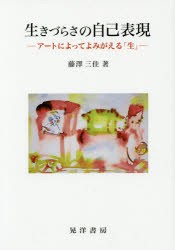 【新品】【本】生きづらさの自己表現　アートによってよみがえる「生」　藤澤三佳/著