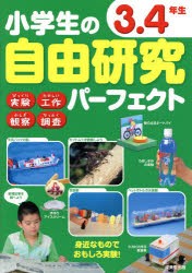 【新品】小学生の自由研究パーフェクト　3．4年生　成美堂出版編集部/編