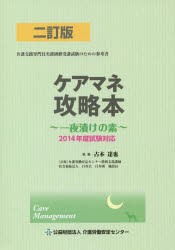 【新品】【本】ケアマネ攻略本　一夜漬けの素　古本達也/執筆