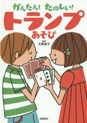 【新品】かんたん!たのしい!トランプあそび　大野啓子/監修