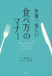 世界一美しい食べ方のマナー　小倉朋子/著